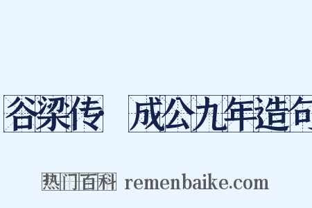 谷梁传·成公九年造句是什么意思的图片